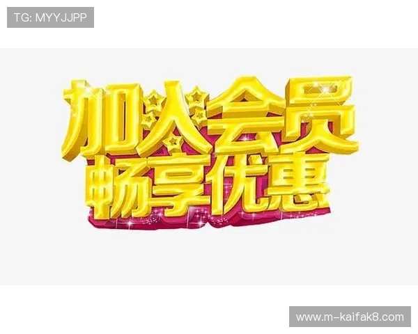 加入K8游戏俱乐部的优势详解，如何快速成为会员享受专属优惠和优质服务